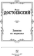 Миниатюра изображения товара Книга АСТ Записки из подполья, твердая обложка (Достоевский Федор)