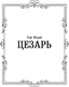 Миниатюра изображения товара Книга АСТ Записки о Галльской войне, твердая обложка (Цезарь Гай)