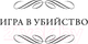 Миниатюра изображения товара Книга АСТ Игра в убийство. На каждом шагу констебли / 9785171572921 (Марш Н.)