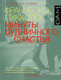 Художественная книга АСТ Минуты будничного счастья / 9785171196806 (Пикколо Ф.) — фото 3