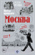 Миниатюра изображения товара Книга АСТ Москва – вкусы прошлого / 9785171496210 (Титова Н.Е.)