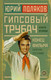 Художественная книга АСТ Гипсовый трубач. Конец фильма / 9785171569273 (Поляков Ю.М.) — фото 3