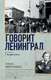 Миниатюра изображения товара Книга АСТ Говорит Ленинград. Военный дневник / 9785171584962 (Берггольц О.Ф.)
