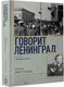 Миниатюра изображения товара Книга АСТ Говорит Ленинград. Военный дневник / 9785171584962 (Берггольц О.Ф.)