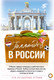 Миниатюра изображения товара Книга АСТ Голландец в России / 9785171518448 (Снейп М.)