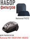 Миниатюра изображения товара Комплект фильтров для пылесоса National FV212