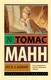 Миниатюра изображения товара Художественная книга АСТ Лотта в Веймаре, мягкая обложка (Манн Томас)