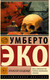 Художественная книга АСТ Пражское кладбище / 9785171616045 (Эко У.) — фото 4