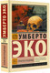 Художественная книга АСТ Пражское кладбище / 9785171616045 (Эко У.) — фото 5