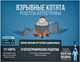 Миниатюра изображения товара Настольная игра Мир Хобби Взрывные котята. Рецепты котострофы / 915753