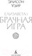 Миниатюра изображения товара Книга Азбука Елизавета I. Брачная игра / 9785389247383 (Уэйр Э.)