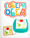 Миниатюра изображения товара Развивающий игровой набор Zabiaka Собери обед / 9099719