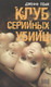 Миниатюра изображения товара Книга АМФОРА Клуб серийных убийц, твердая обложка (Пови Джефф)