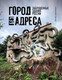 Миниатюра изображения товара Книга Бомбора Город без адреса. Заброшенные здания России (осьминог) (Грачев Алексей)
