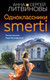 Миниатюра изображения товара Книга Эксмо Одноклассники Smerti, мягкая обложка (Литвинов Сергей, Литвинова Анна)