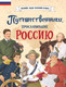 Миниатюра изображения товара Энциклопедия Эксмо Путешественники, прославившие Россию / 9785041878429 (Орехова Е.Н., Мирнова С.С.)