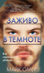 Миниатюра изображения товара Книга Inspiria Заживо в темноте / 9785041968229 (Омер М.)