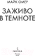 Миниатюра изображения товара Книга Inspiria Заживо в темноте / 9785041968229 (Омер М.)