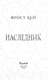 Миниатюра изображения товара Книга FreeDom Наследник / 9785041816858 (Кей Ф.)