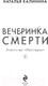 Миниатюра изображения товара Книга Эксмо Вечеринка смерти / 9785041910150 (Калинина Н.Д.)