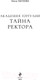 Миниатюра изображения товара Книга Эксмо Академия Горгулий. Тайна ректора / 9785041963026 (Обухова Е.А.)