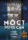 Миниатюра изображения товара Книга Эксмо Мост через реку Сан. Холокост: пропущенная страница (Симкин Лев, твердая обложка)