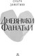 Миниатюра изображения товара Книга АСТ Дневники фанатки, твердая обложка (Замятина Ольга)