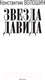 Миниатюра изображения товара Книга АСТ Звезда Давида / 9785171619466 (Волошин К.Ю.)