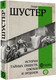 Миниатюра изображения товара Книга АСТ История тайных обществ, союзов и орденов / 9785171601447 (Шустер Г.)