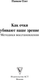 Миниатюра изображения товара Книга АСТ Как очки убивают наше зрение: методики восстановления (Панков Олег, мягкая обложка)