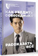 Миниатюра изображения товара Книга АСТ Как убедить собеседника рассказать все / 9785171548292 (Лукин А.В.)