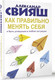 Миниатюра изображения товара Книга АСТ Как правильно менять себя и быть успешным в любой ситуации (Свияш Александр, мягкая обложка)