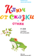 Миниатюра изображения товара Книга АСТ Ключ от сказки, твердая обложка (Сеф Роман)