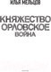 Миниатюра изображения товара Книга АСТ Княжество Орловское. Война / 9785171568634 (Мельцов И.)