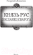 Миниатюра изображения товара Книга АСТ Князь Рус. Посланец Сварога / 9785171601171 (Лопатин Г.)