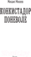 Миниатюра изображения товара Книга АСТ Конкистадор поневоле / 9785171597979 (Михеев М.А.)