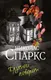 Миниатюра изображения товара Художественная книга АСТ Крутой поворот, мягкая обложка (Спаркс Николас)