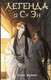 Художественная книга АСТ Легенда о Су Эн / 9785171567729 (Жданова А.) — фото 3