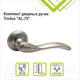 Миниатюра изображения товара Ручка дверная Trodos 75 серия 08 (никель)