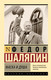 Миниатюра изображения товара Книга АСТ Маска и душа, мягкая обложка (Шаляпин Федор)