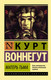 Миниатюра изображения товара Художественная книга АСТ Матерь Тьма, мягкая обложка (Воннегут Курт)