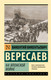 Миниатюра изображения товара Книга АСТ На японской войне, мягкая обложка (Вересаев Викентий)