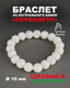 Миниатюра изображения товара Браслет Wolves Элитный Перламутр 40752 (р.19)