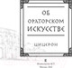 Миниатюра изображения товара Книга АСТ Об ораторском искусстве / 9785171587758 (Цицерон М.)