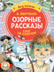 Миниатюра изображения товара Развивающая книга АСТ Озорные рассказы: слог за слогом, мягкая обложка (Аверченко Аркадий)