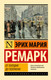 Миниатюра изображения товара Книга АСТ От полудня до полуночи, мягкая обложка (Ремарк Эрих)