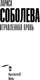 Миниатюра изображения товара Книга АСТ Отравленная кровь, мягкая обложка (Соболева Лариса)