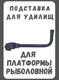 Миниатюра изображения товара Подставка для удилища Riverdene RD-1508-15