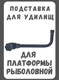 Миниатюра изображения товара Подставка для удилища Riverdene RD-1508-20