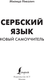 Миниатюра изображения товара Учебное пособие АСТ Сербский язык. Новый самоучитель, мягкая обложка (Николич Милица)